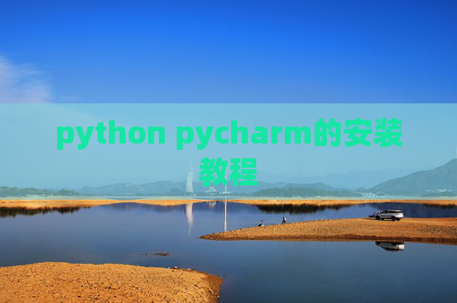 python pycharm的安装教程